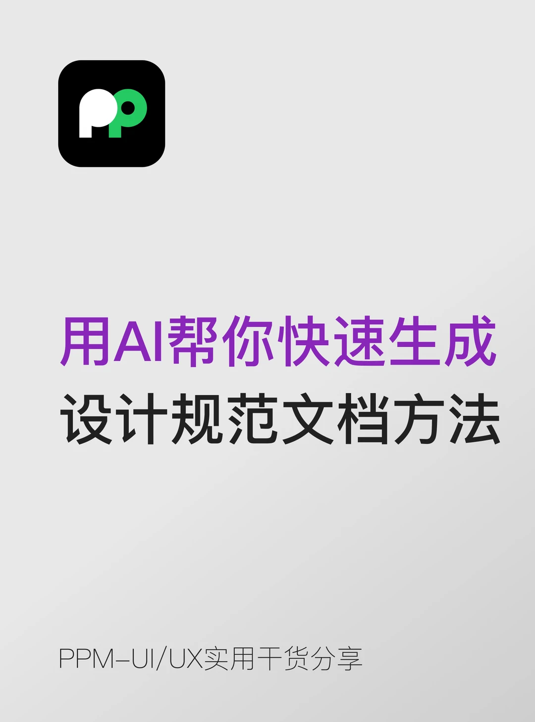 用AI帮你快速生成设计规范文档的方法