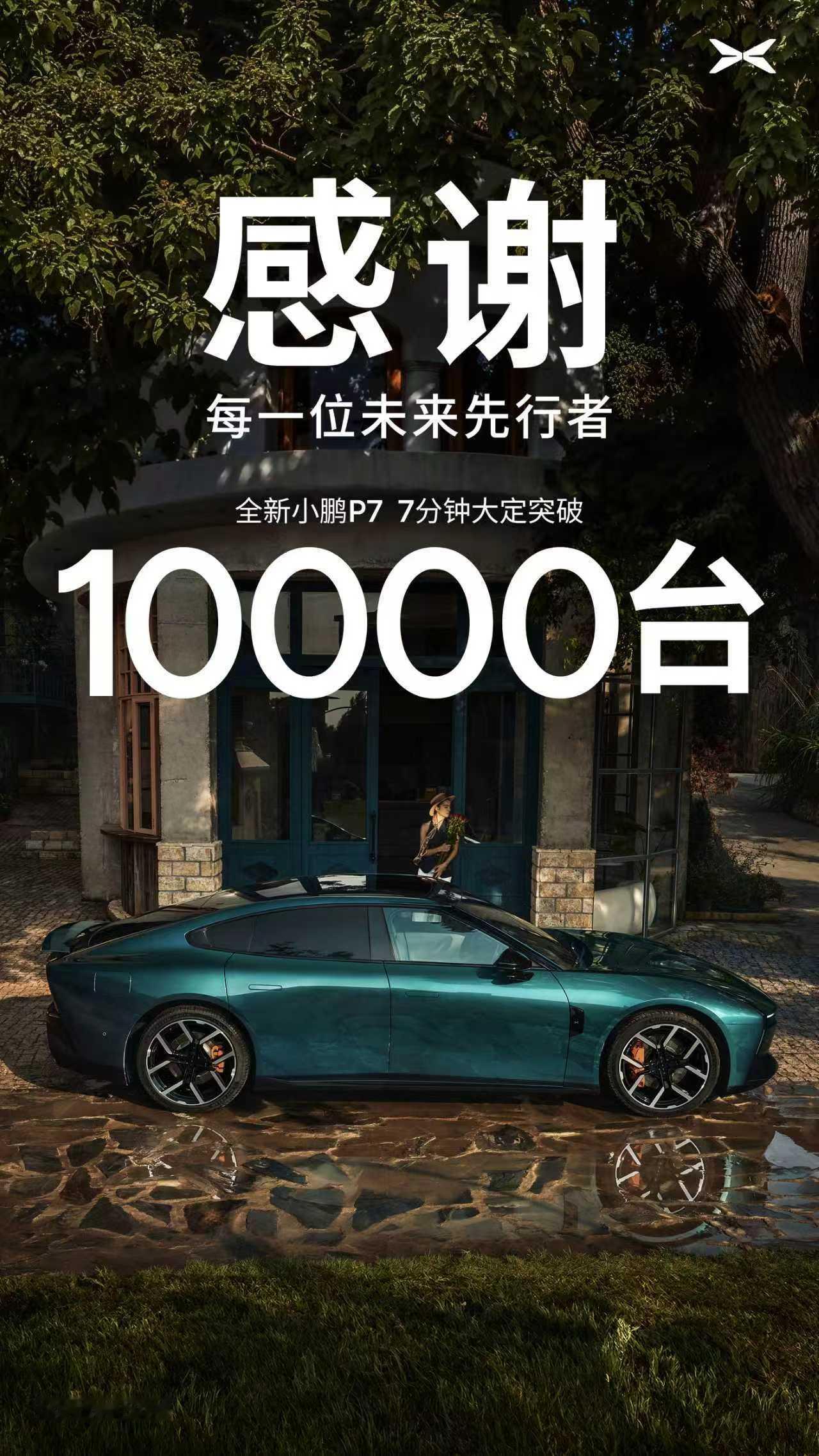感谢每一位未来先行者全新小鹏P7上市7分钟，大定突破10000台！全新小鹏P7起