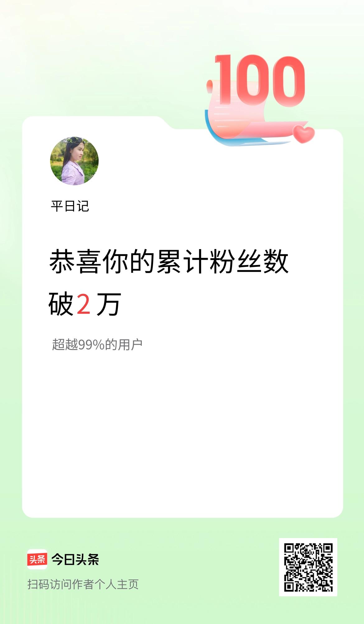 我在头条累计粉丝数破2万啦！