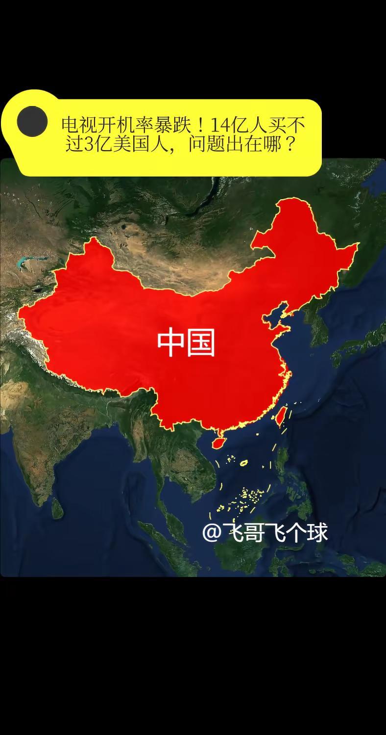 电视开机率暴跌！14亿人买不过3亿美国人。问题出在哪？2024年国内电视跌到白菜