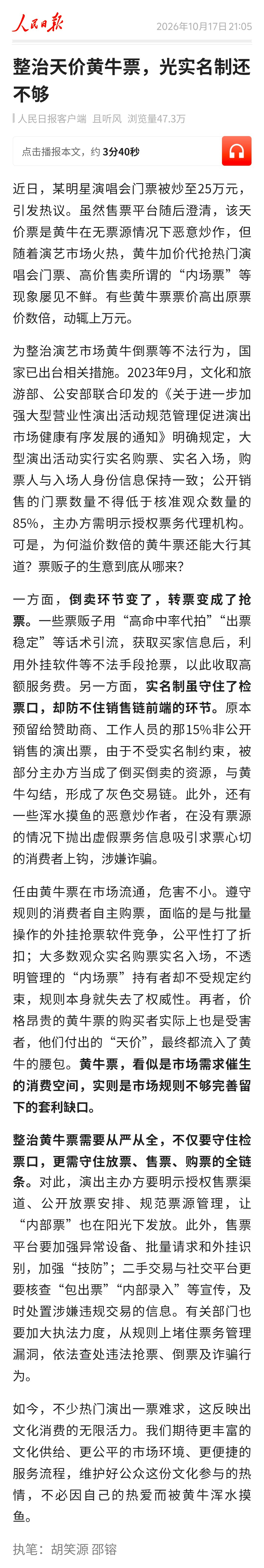 肖战演唱会门票被炒至25万元。人民日报锐评：整治天价黄牛票，光实名制还不够。 ​