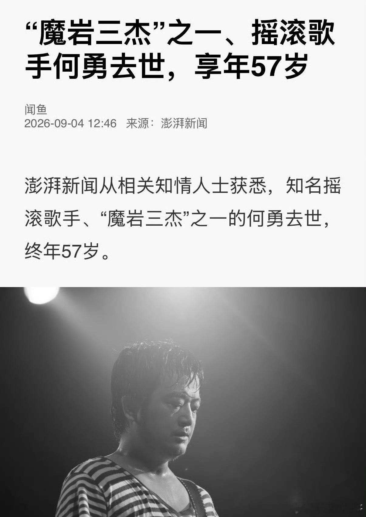 摇滚歌手何勇去世，享年57岁 ​​​