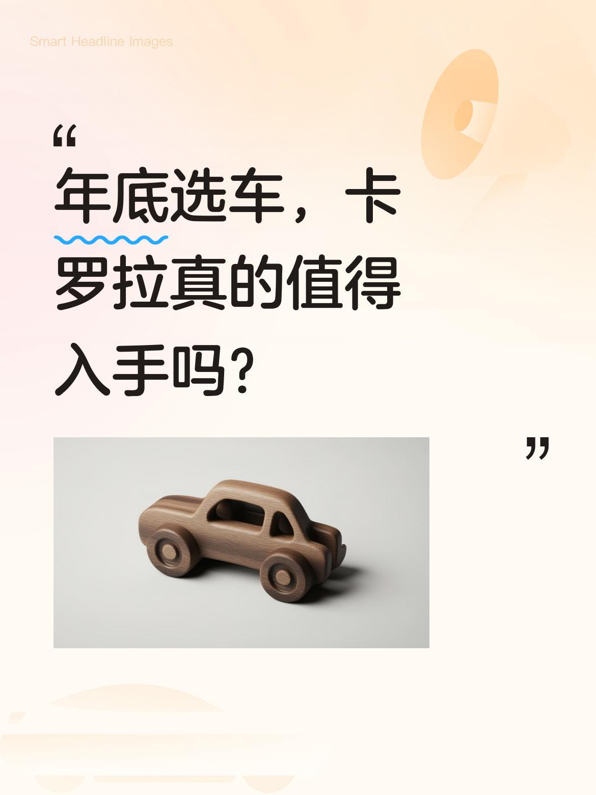 年底选车，卡罗拉真的值得入手吗？
丰田卡罗拉能畅销多年，省油是最大优势。双擎版百