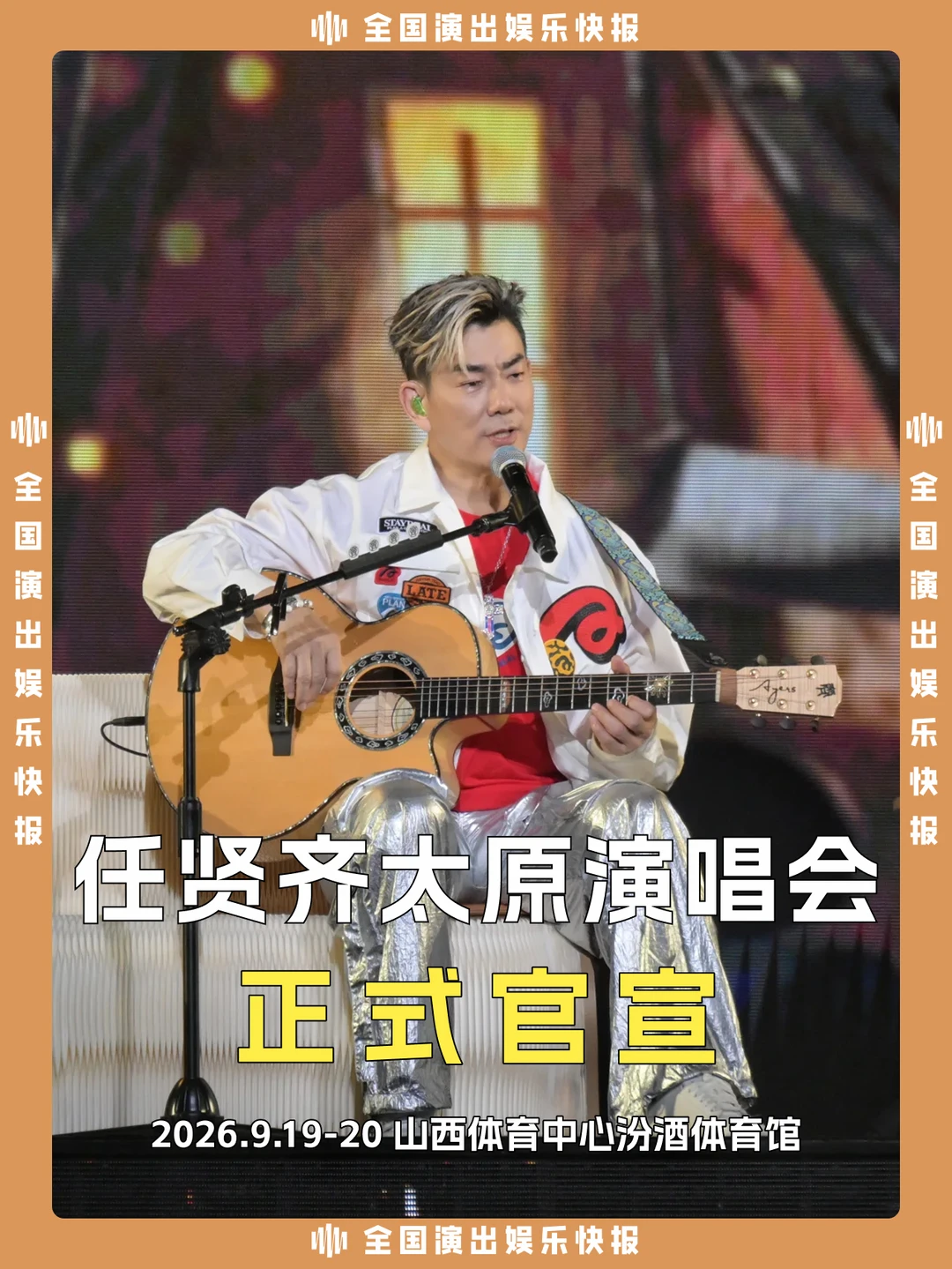 任贤齐演唱会太原站正式官宣啦！9月现场见