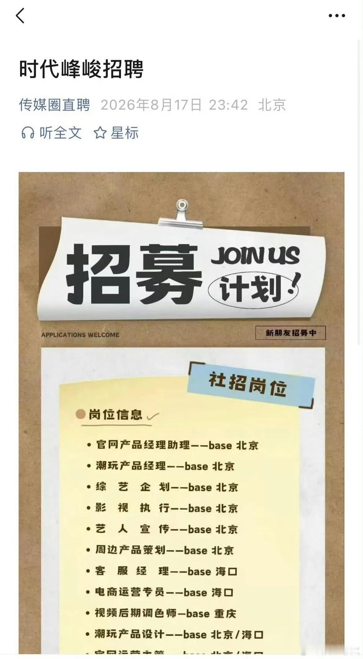 时代峰峻半夜发招聘 2026年8月，因旗下成员直播自曝“没有执行经纪”，深夜紧急