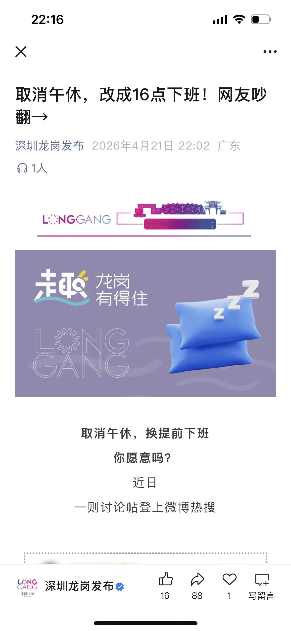 你支持取消午休改成16点下班吗？快来评论！
