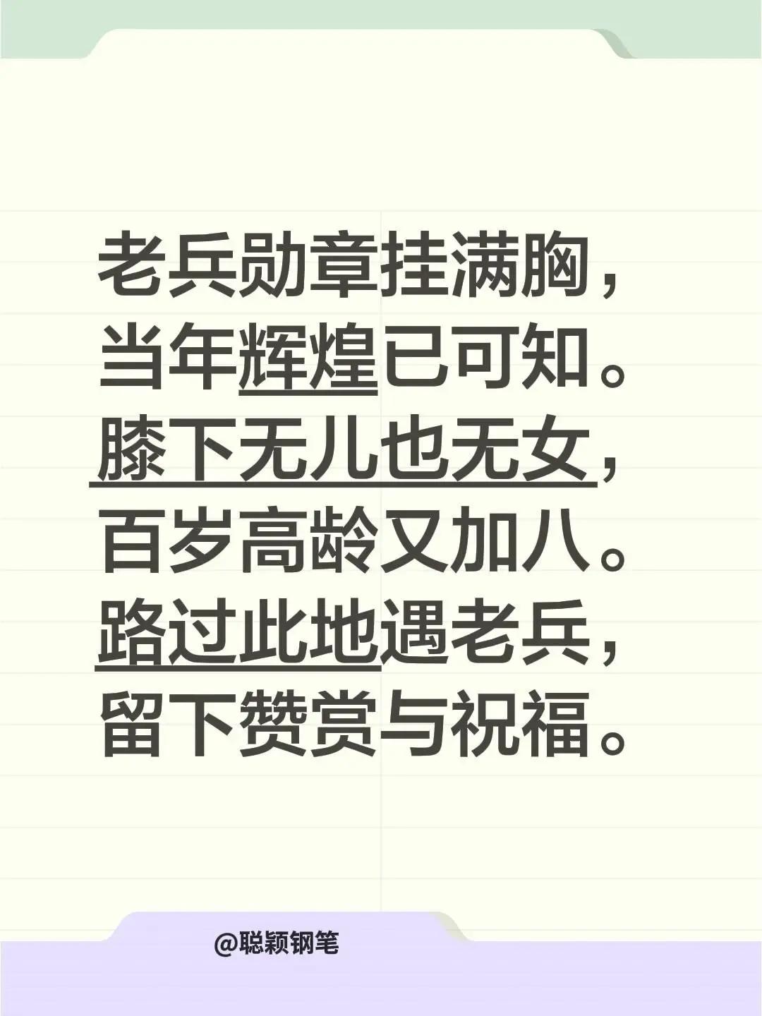 我评论了@甜芯 的作品：老兵勋章挂满胸，当年辉煌已可知。膝下无儿也无女，百岁高龄