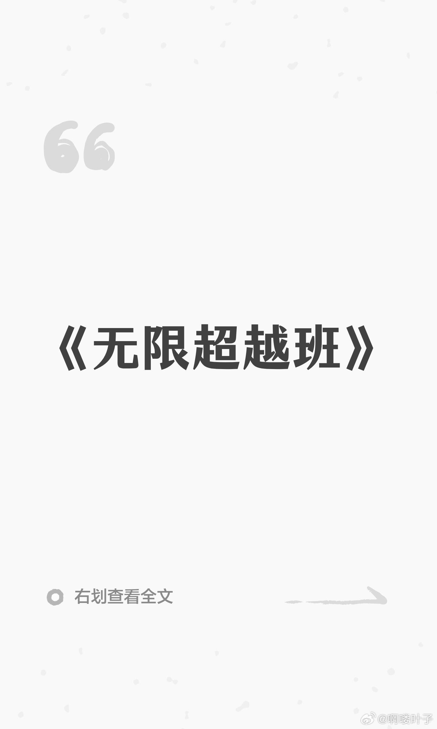 《无限超越班》 综艺《无限超越班》时间：11录制 暂定28播一部分学员：姜贞羽 
