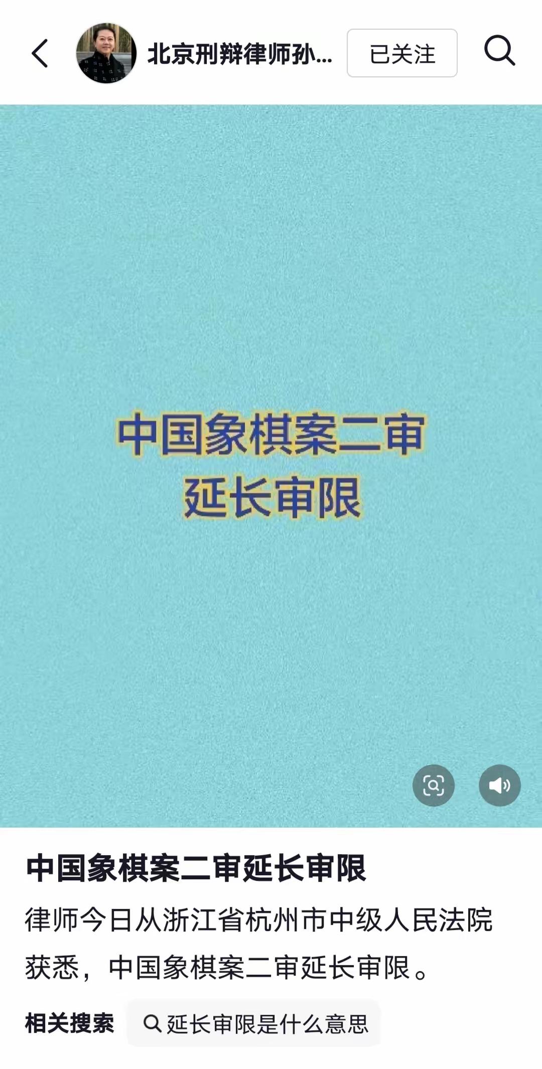 中国象棋案二审延长审限。代理此案的孙晓洋律师发文，律师今日从浙江省杭州市中级人民