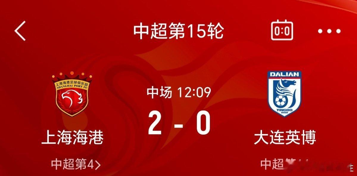 中超联赛上海海港vs大连英博上半场输了个2比0，实力不行，身价不行，脚下功夫也不