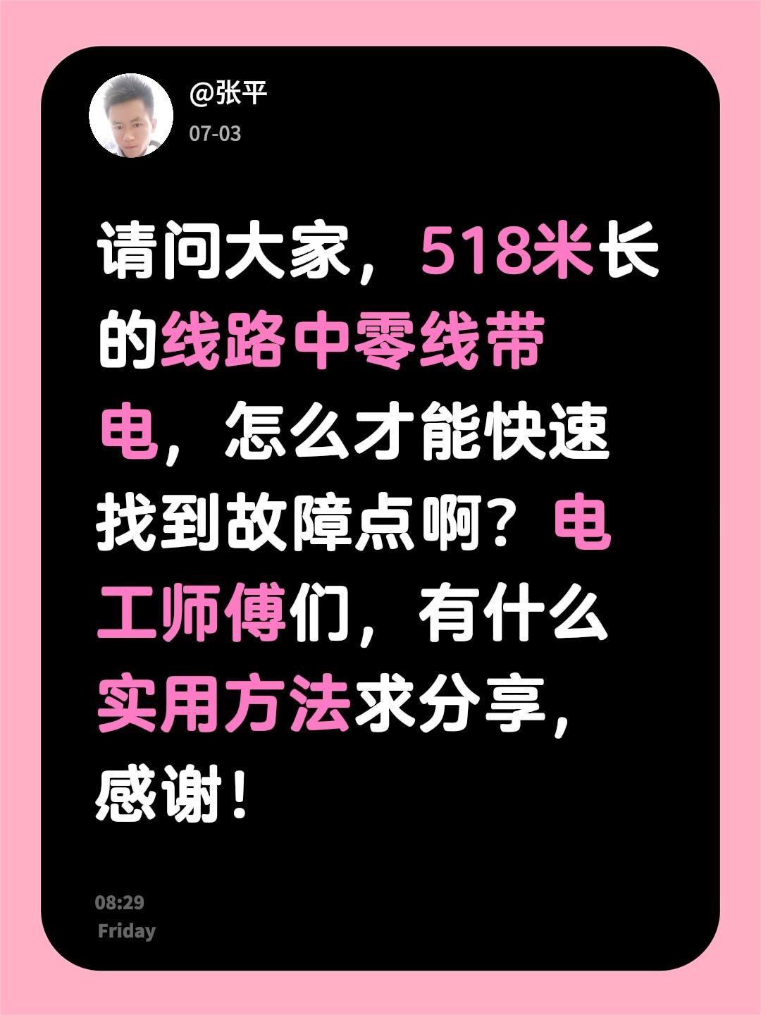 请问大家，518米长的线路中零线带电，怎么才能快速找到故障点啊？电工师傅们，有什