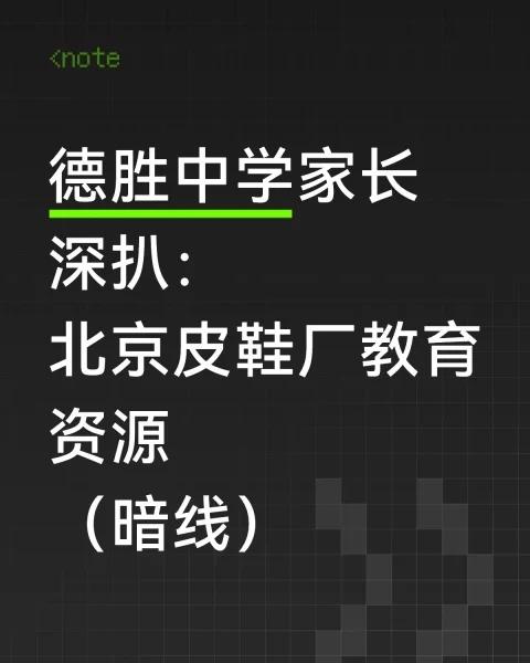 德胜中学家长深扒：北京皮鞋厂教育资源
跟各位宝妈唠唠西城德胜北京皮鞋厂这块儿，我