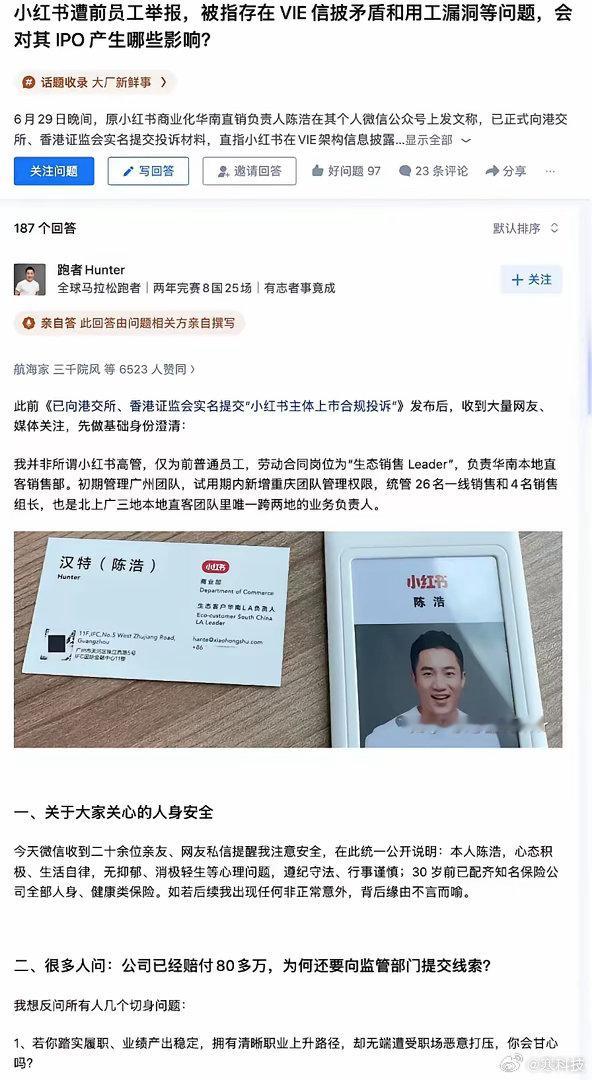小红书前销售负责人陈浩亲自出来说了——他把公司赴港IPO前夜的合规黑料全捅给了港