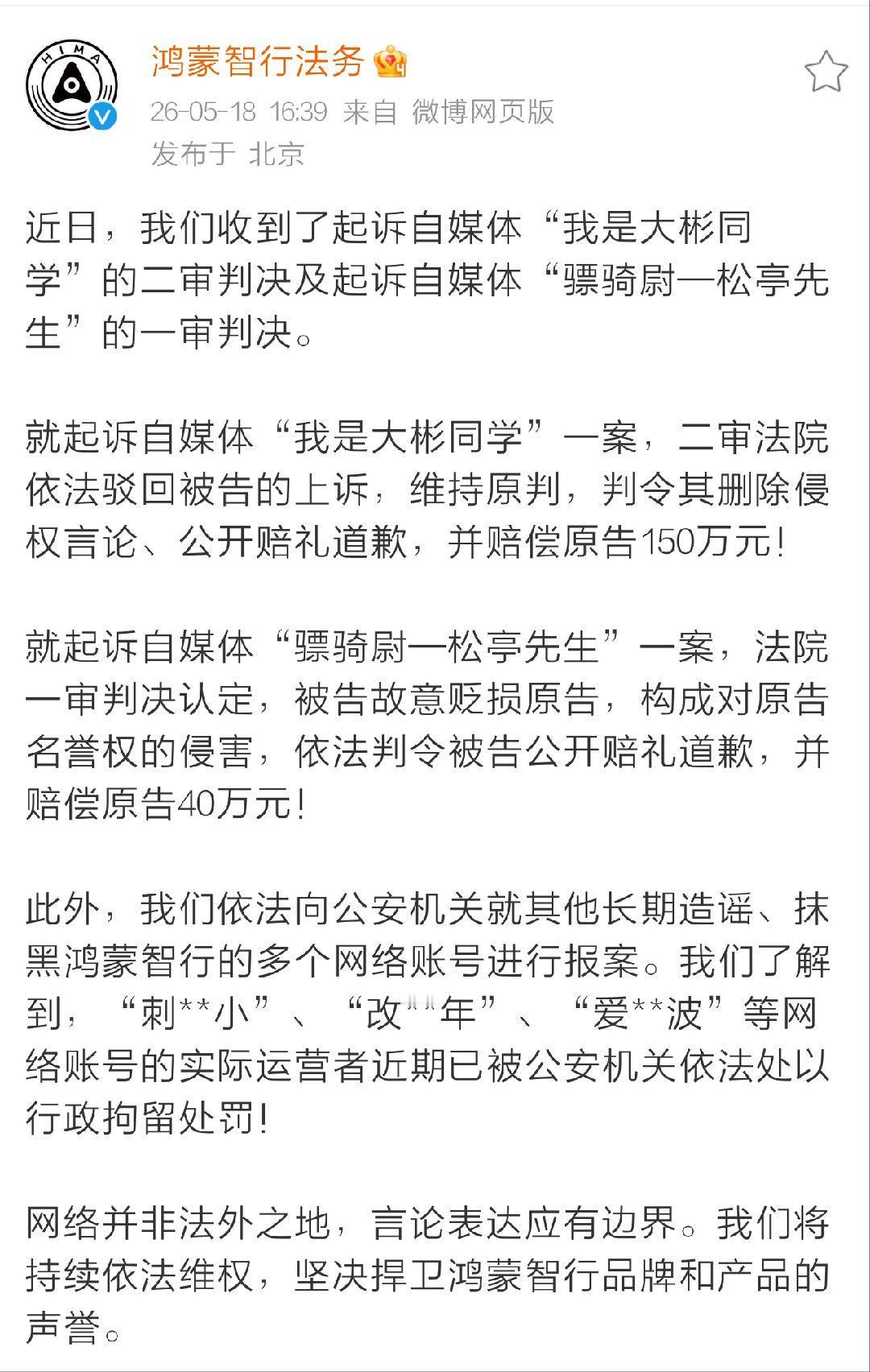 我是大彬同学二审败诉，被判向鸿蒙智行赔偿150万元。接下来某群体又要说我急了。我