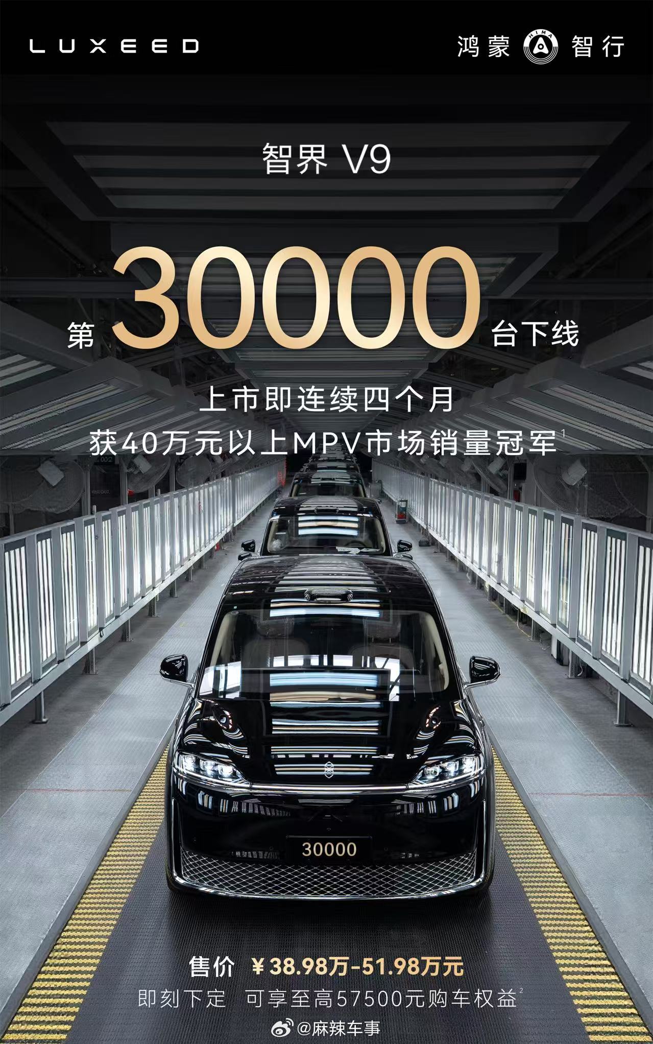 智界V9 第30000台下线 ！上市即四连冠，稳居40万级MPV销冠。凭借硬核实