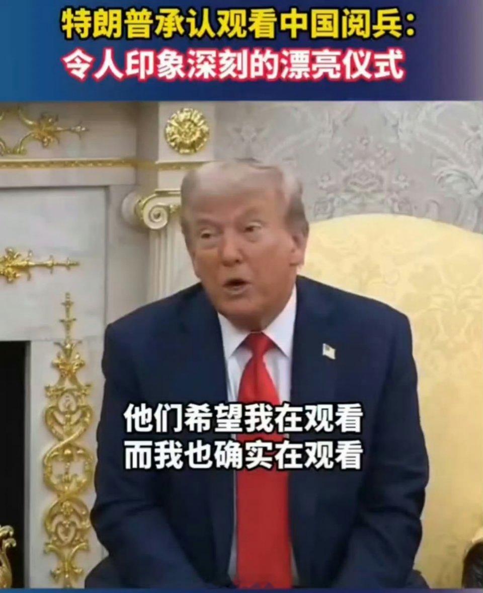 好好好 还挺直白特朗普承认观看中国阅兵小卢篮球世界 ​​​