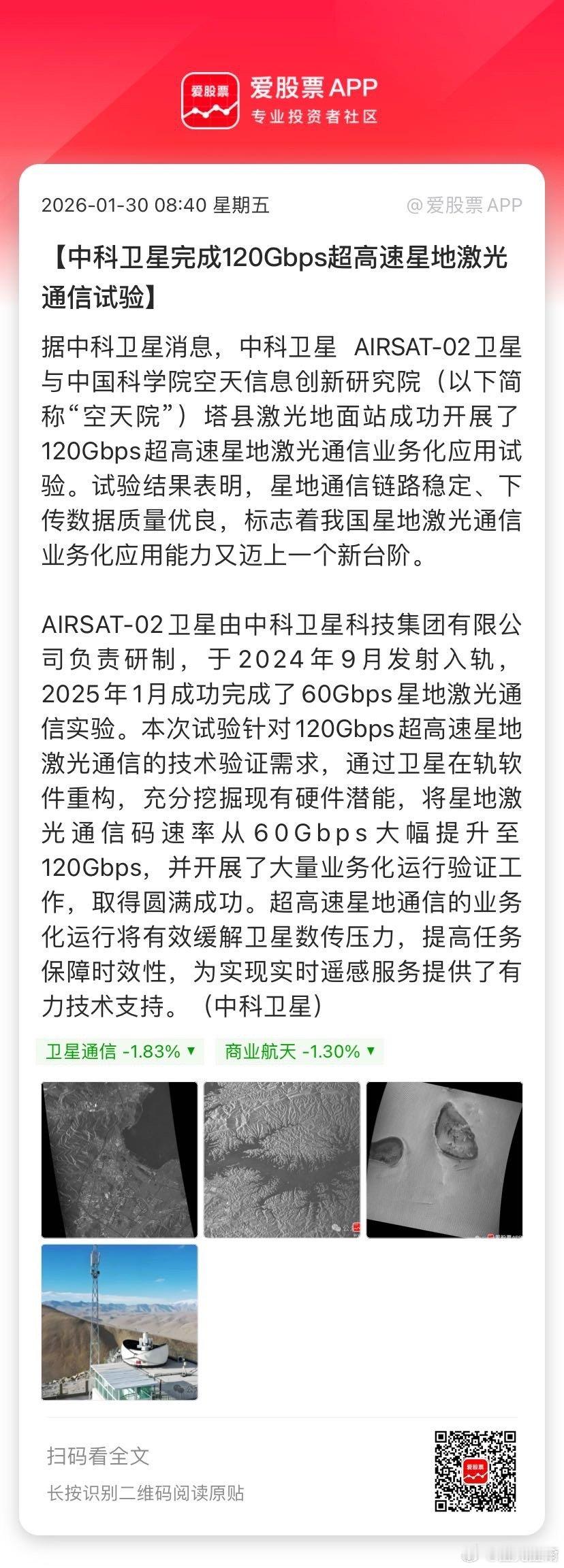 【中科卫星完成120Gbps超高速星地激光通信试验】据中科卫星消息，中科卫星 A