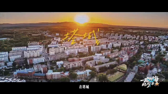 TOP椰综新疆报地名式旅游名副其实报地名式旅行！TOP登陆少年走遍新疆塔城、魔鬼