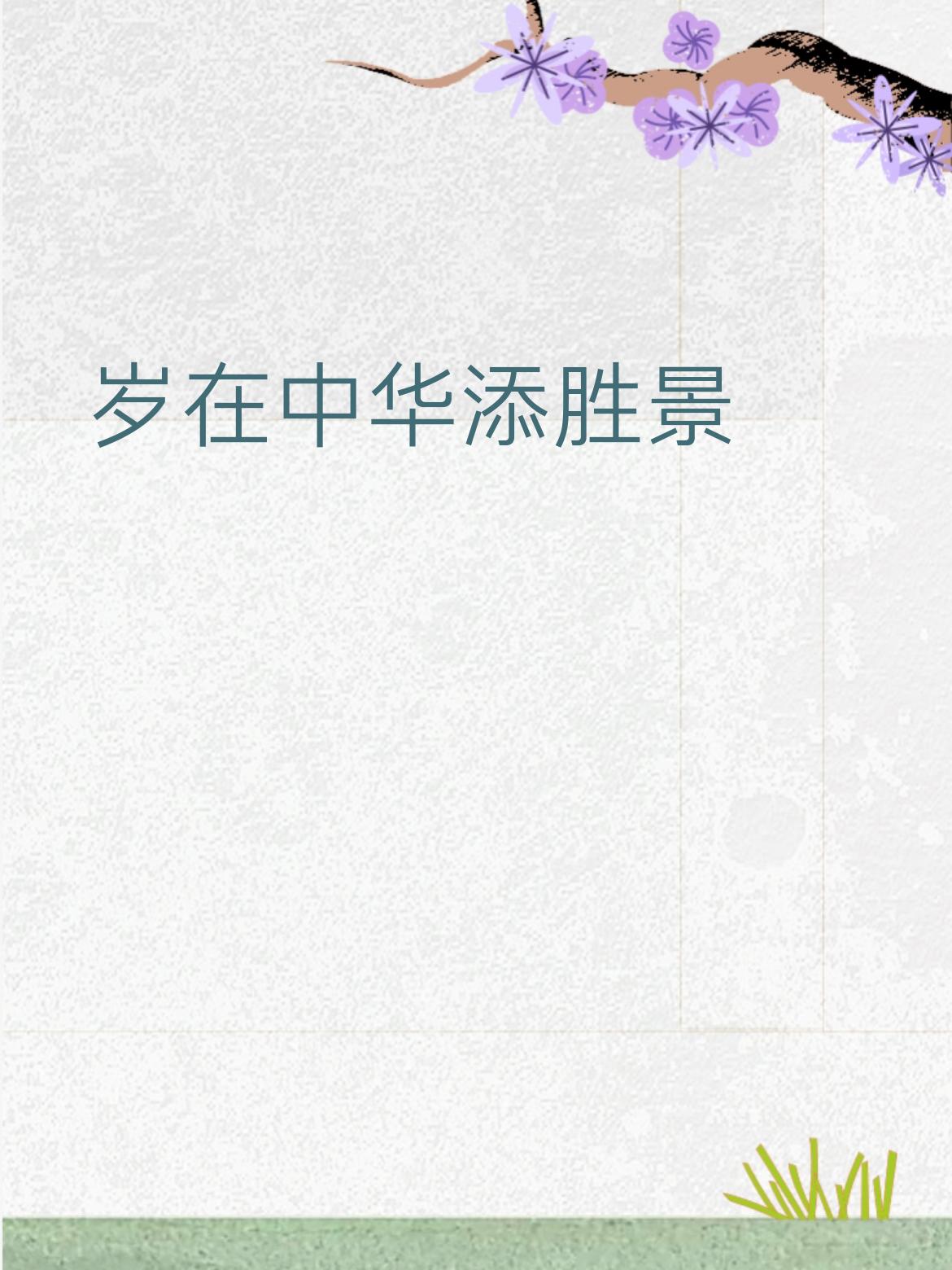 春临大地焕新章
赏析：上联写祖国年年更美，下联写新春万象更新，气势开阔，对仗工整