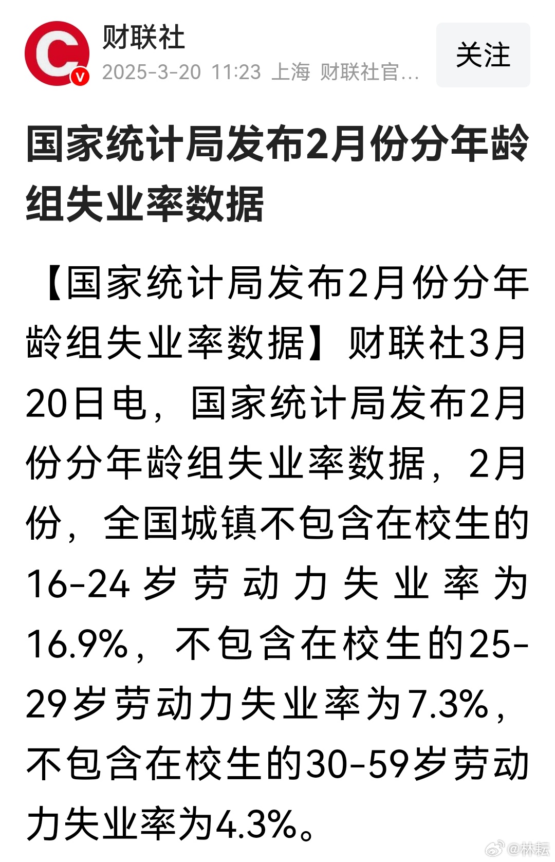 国家统计局发布2月份分年龄组失业率数据，年轻人就业率偏低，一直如此。2月份，全国