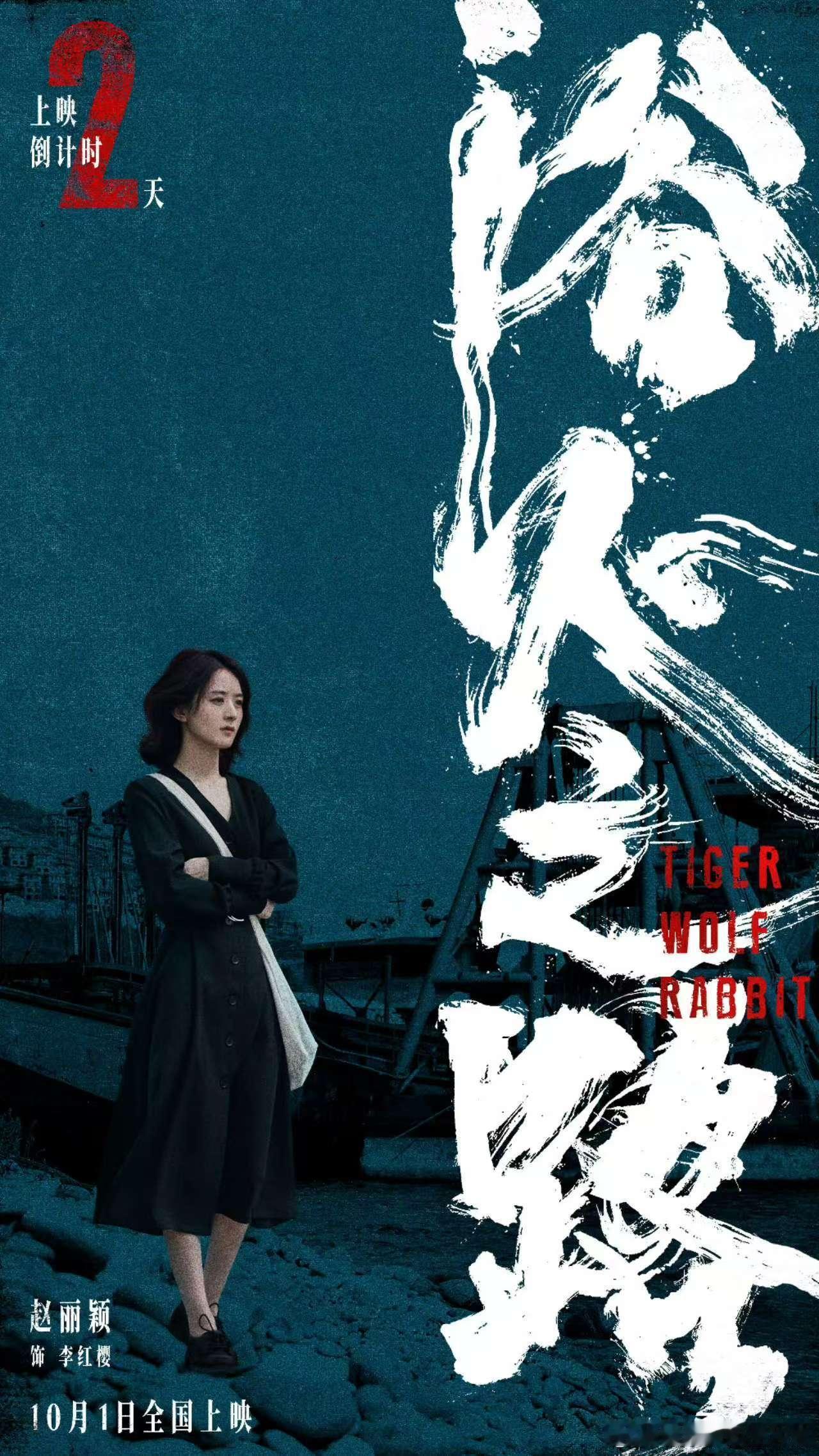 #赵丽颖v领黑裙##赵丽颖浴火之路上映倒计时2天#赵丽颖浴火之路上映倒计时2天，