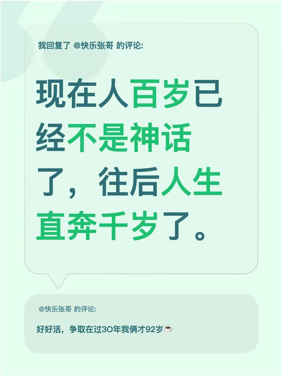 我回复了@快乐张哥 的评论：现在人百岁已经不是神话了，往后人生直奔千岁了。