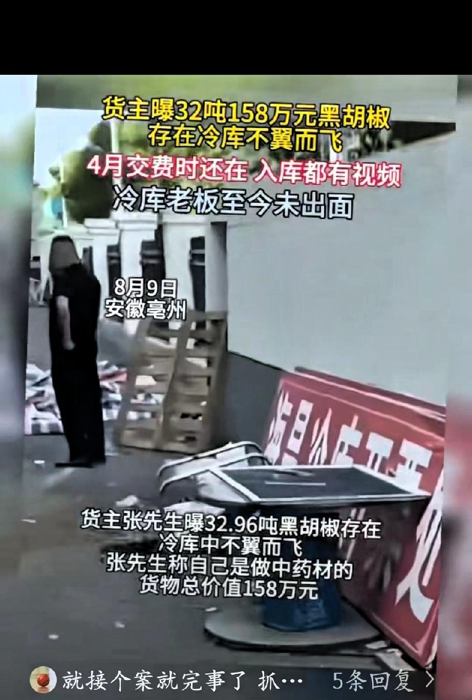 安徽亳州，一个做中药材生意的老板，把32.96吨黑胡椒存进了当地一家冷库。货值1