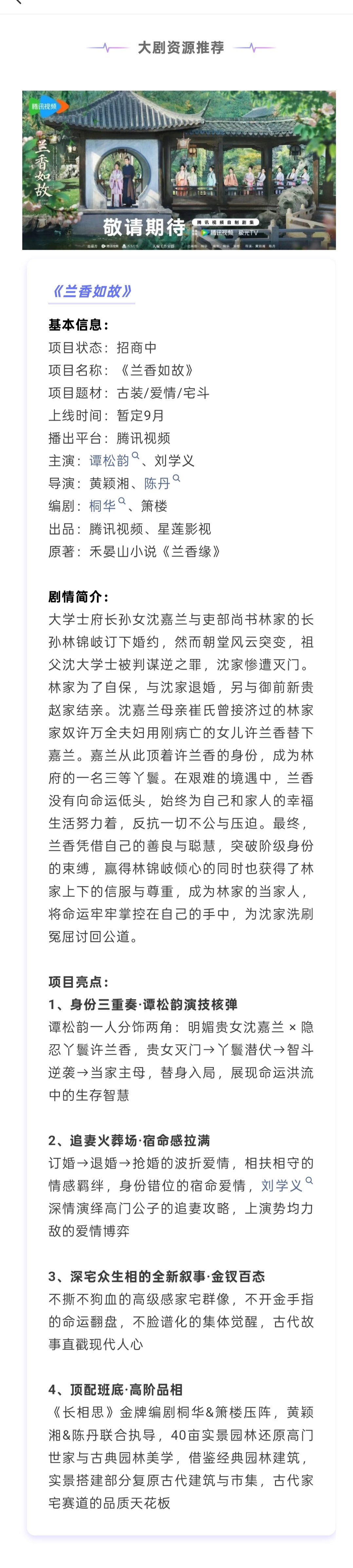 《兰香如故》开始招商了