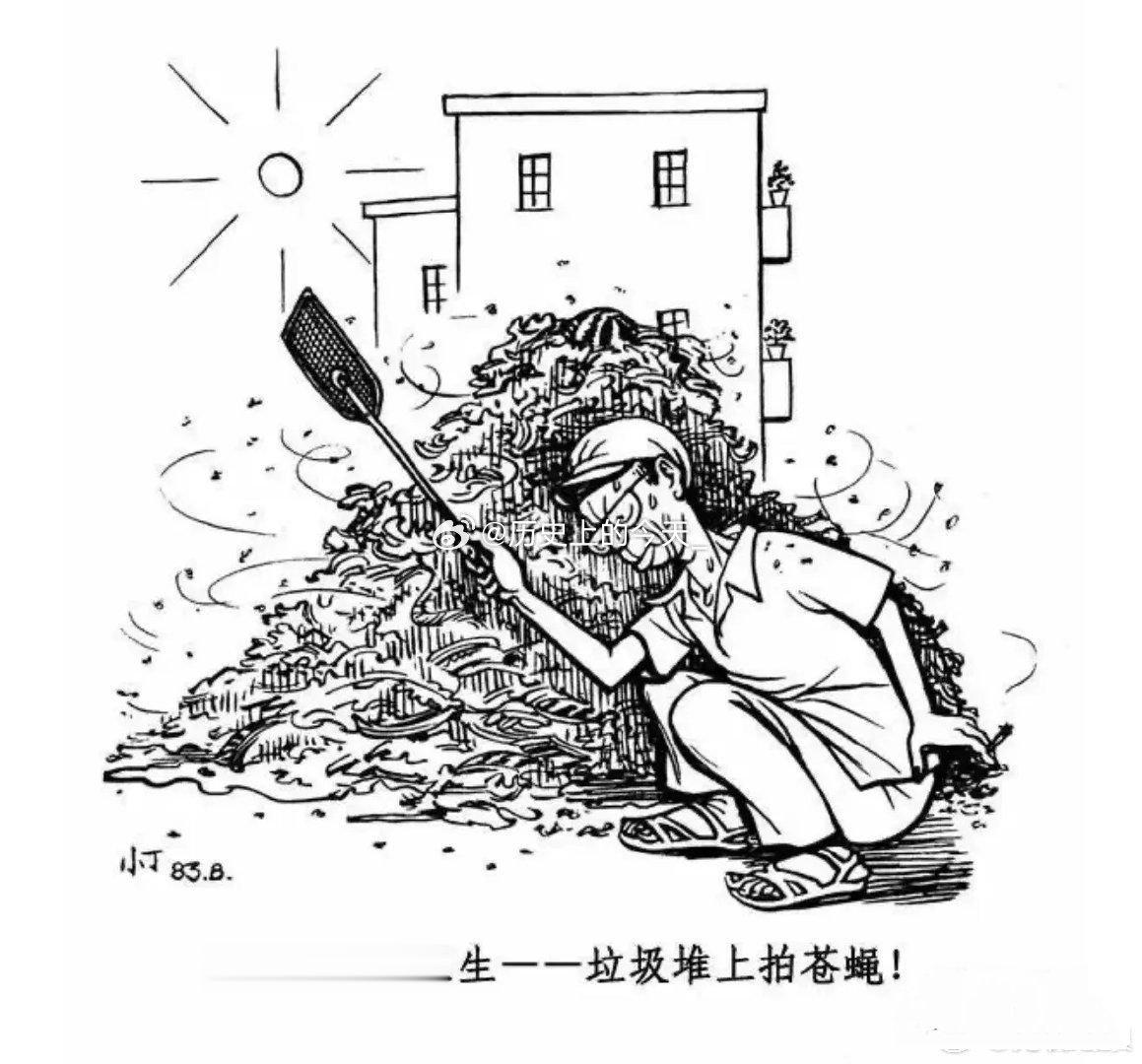 #文史一日一画#“大院里搞卫生——垃圾堆上拍苍蝇！”四十年前，漫画家丁聪先生的一
