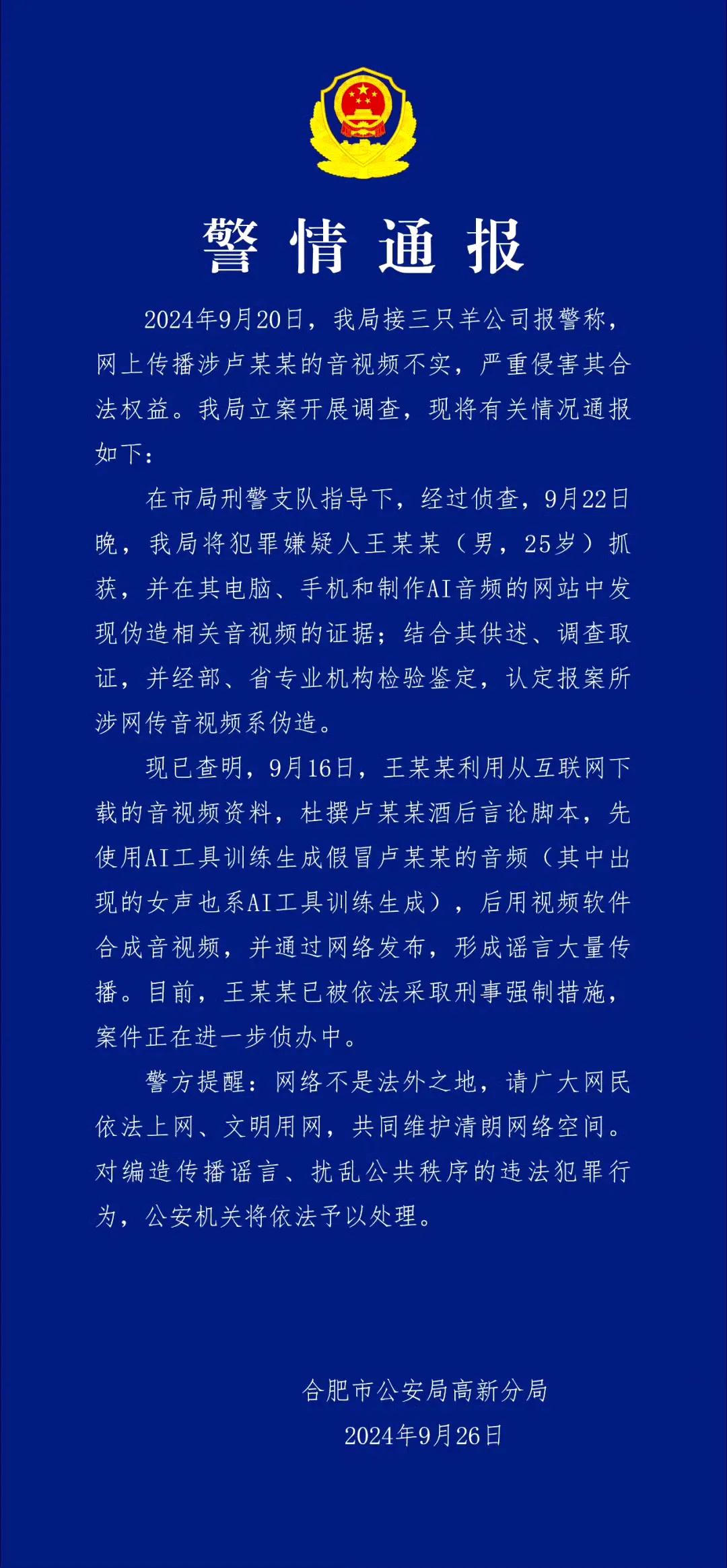 三只咩录音事件官方通报。
我看很多网友都质疑，ai都到这种水平了吗？