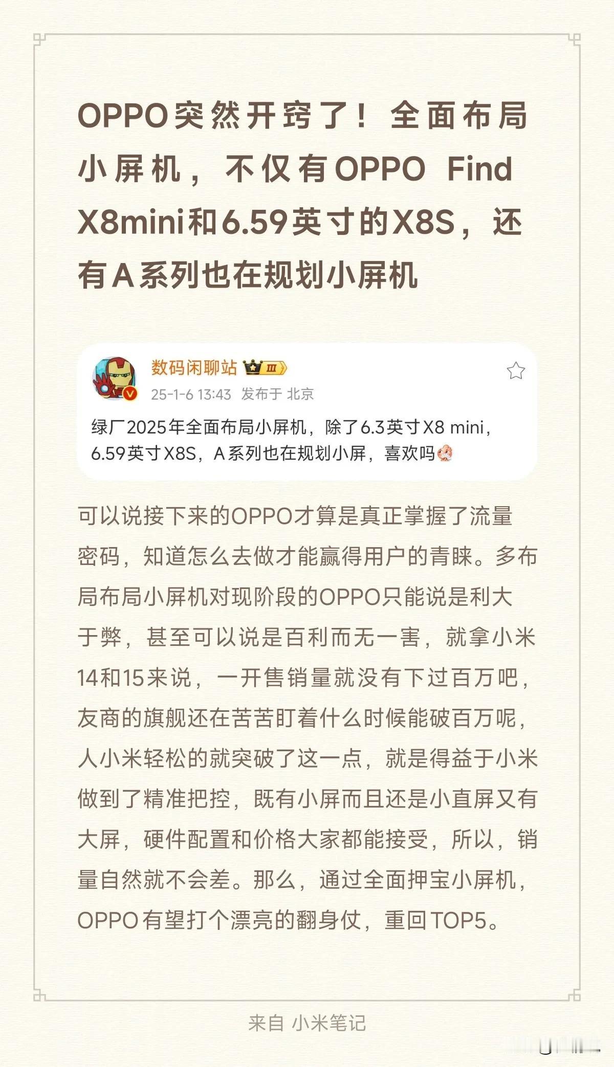 OPPO突然开窍了！全面布局小屏机，不仅有OPPO Find X8mini和6.