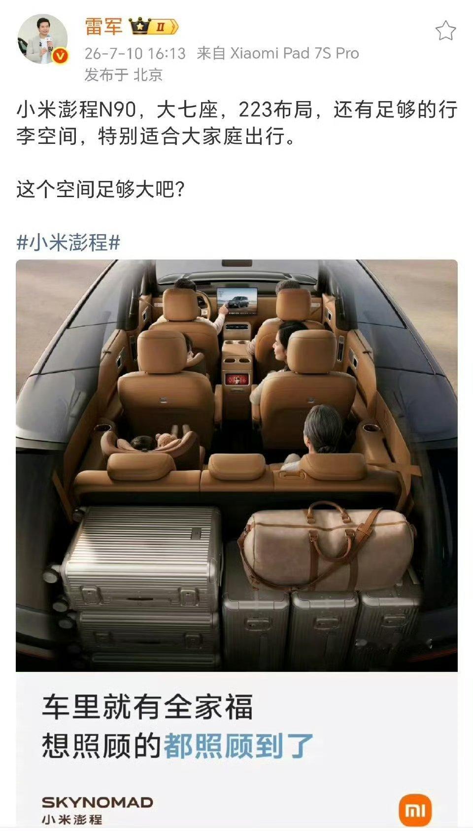 雷军问澎程空间足够大吧我觉得大空间才是全家人出行的需要，尤其是外出旅行更需要小米