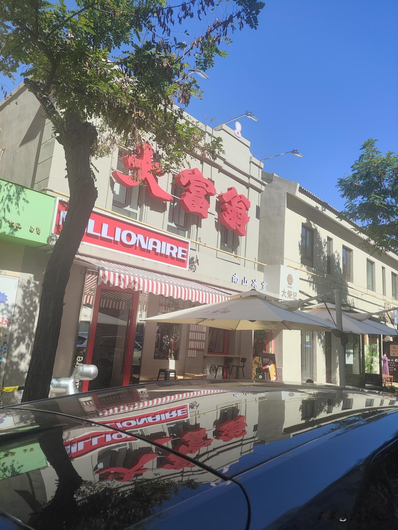 路过大连友好路「大富翁」冰品店，求个平安就好！

前两天路过友好路，发现新开了一