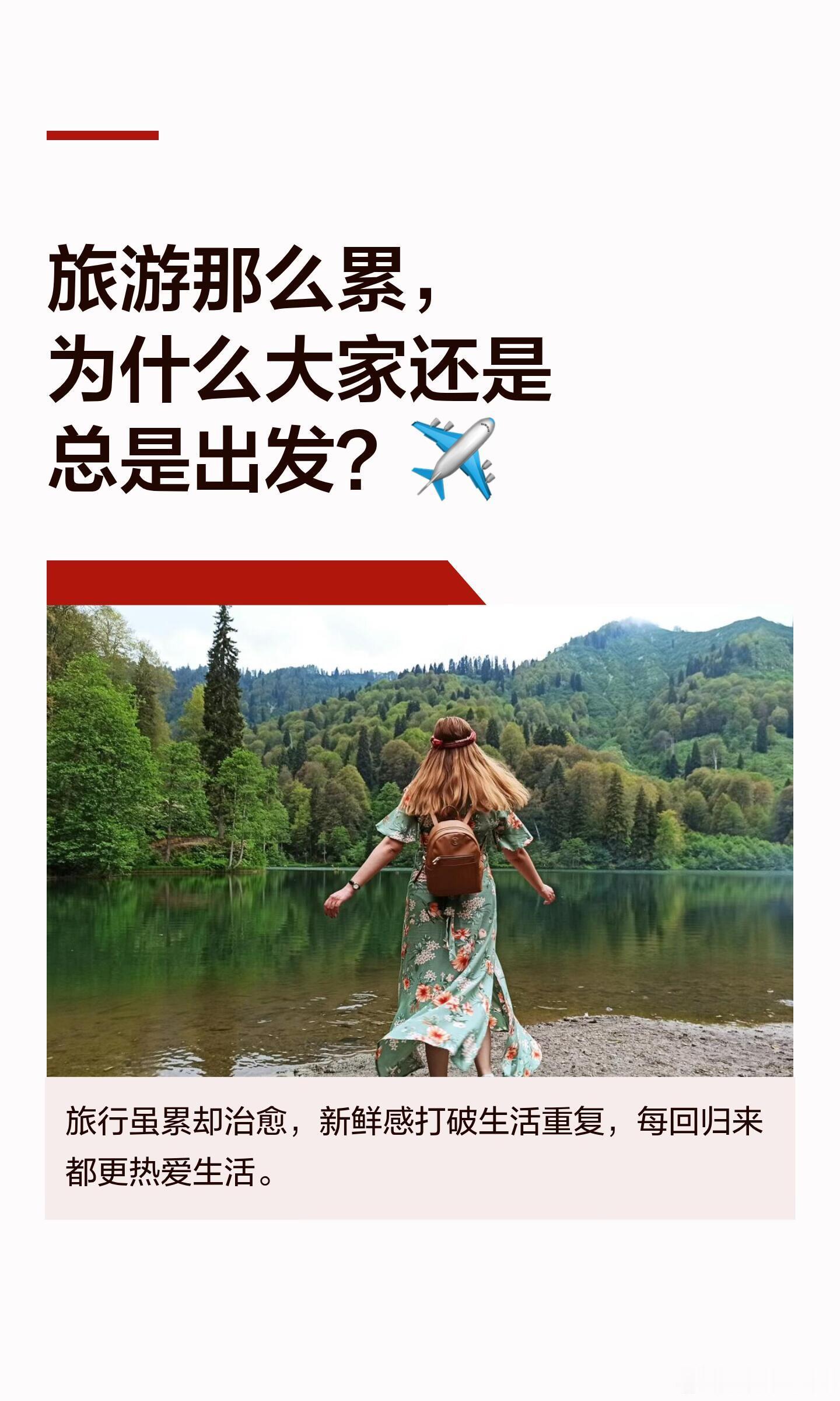 为什么大部分人都觉得旅游累旅游那么累，为什么大家还是总是出发？✈️ 