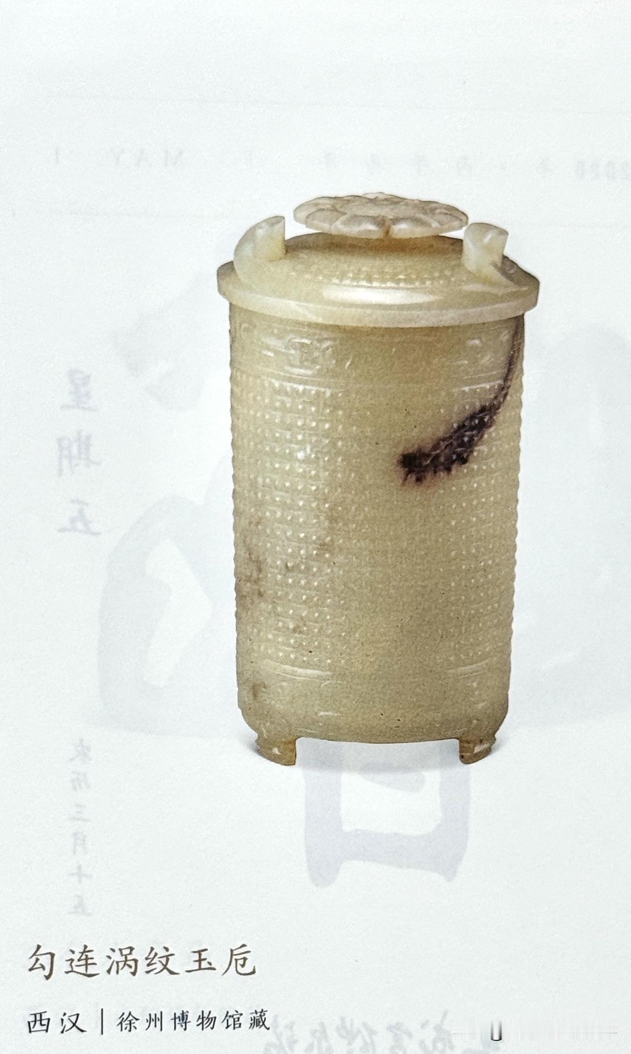 文博每日分享：西汉勾连涡纹玉卮（附盖）。徐州博物馆藏。
国家一级文物、西汉楚王墓