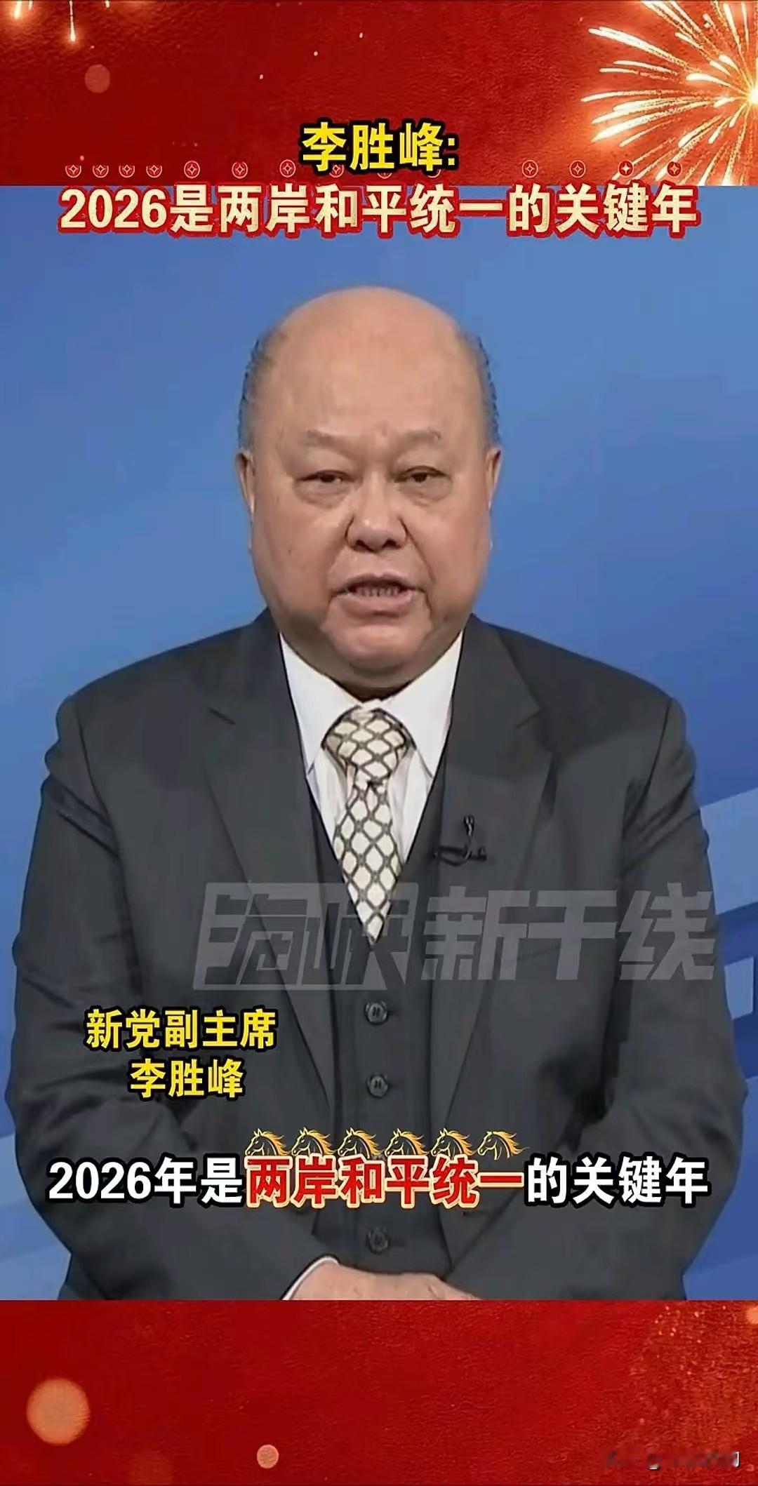 两岸近期局势备受关注，新党副主席李胜峰公开发声，认为2026年将会是两岸走向和平