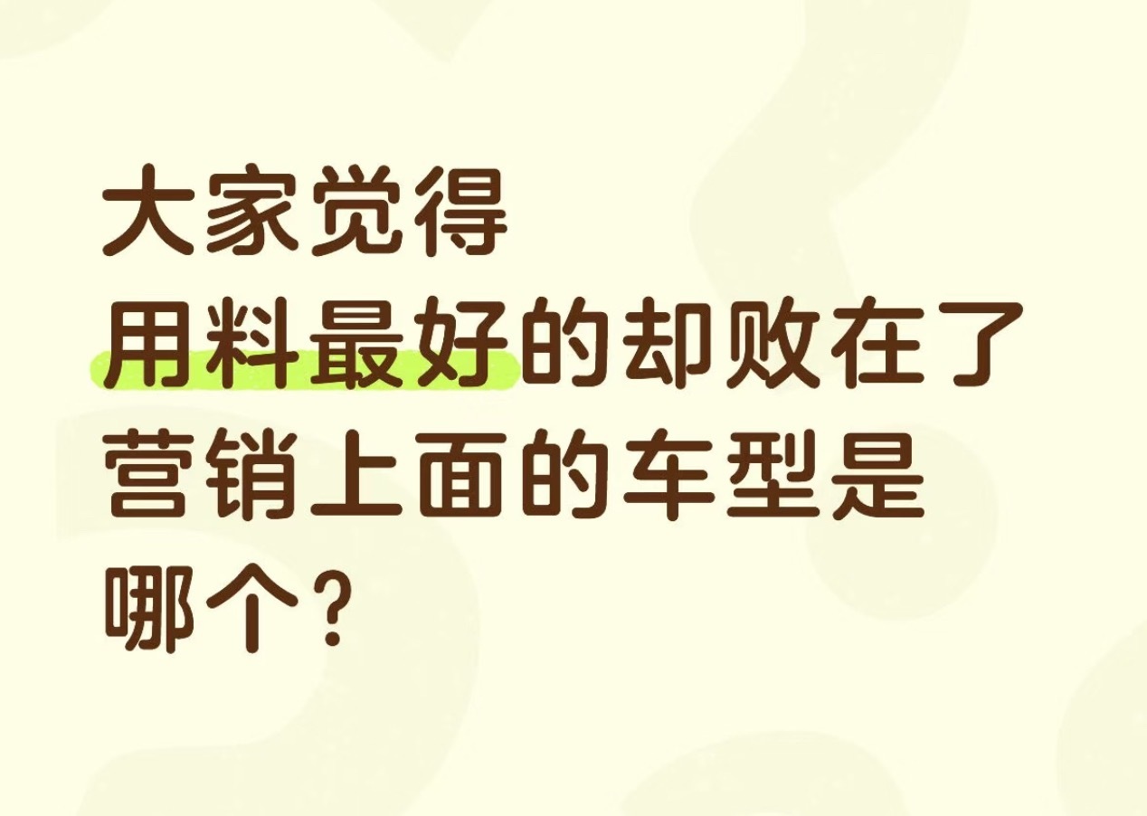 大家觉得用料最好的却败在了营销上面的车型是哪个？ 