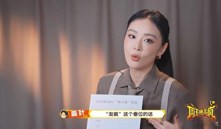 高叶说自己是内秀型 周五晚高疯 高叶在线坦言自己内秀，面对“发疯”综艺邀约一脸懵