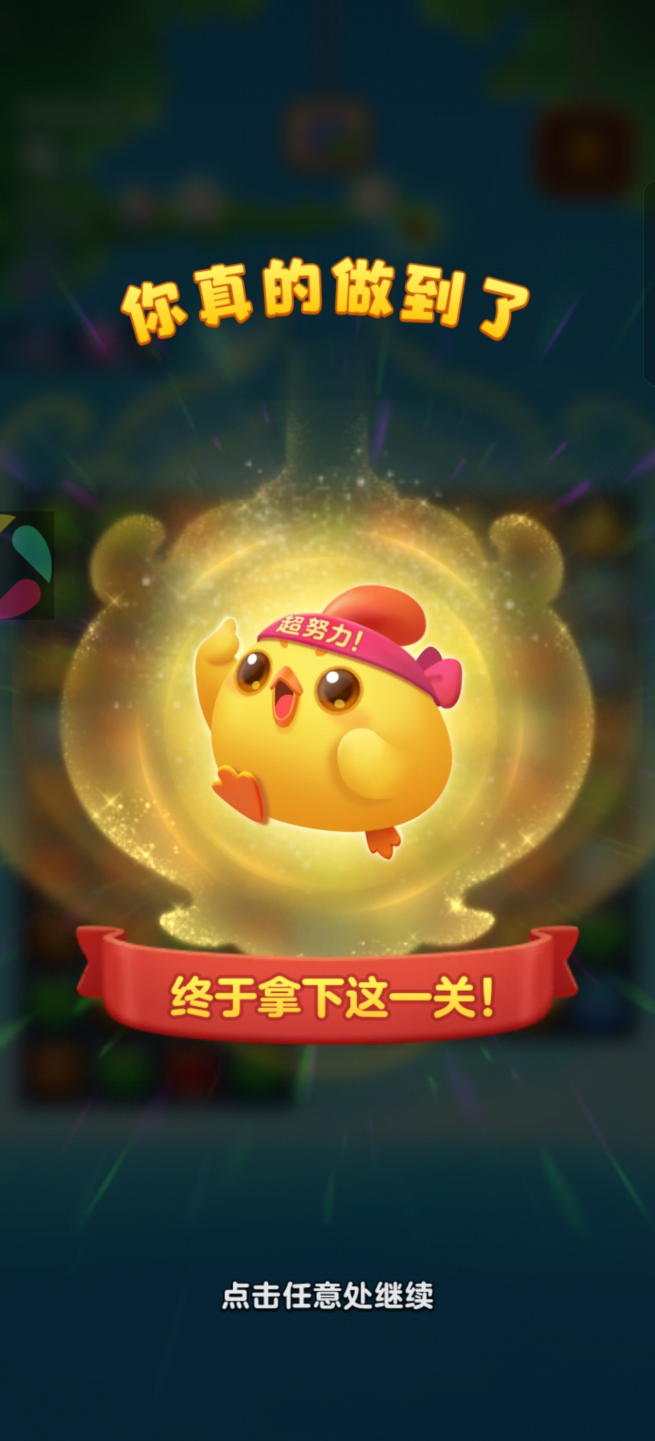 开心消消乐 …«你真的做到了»«终于拿下这一关»