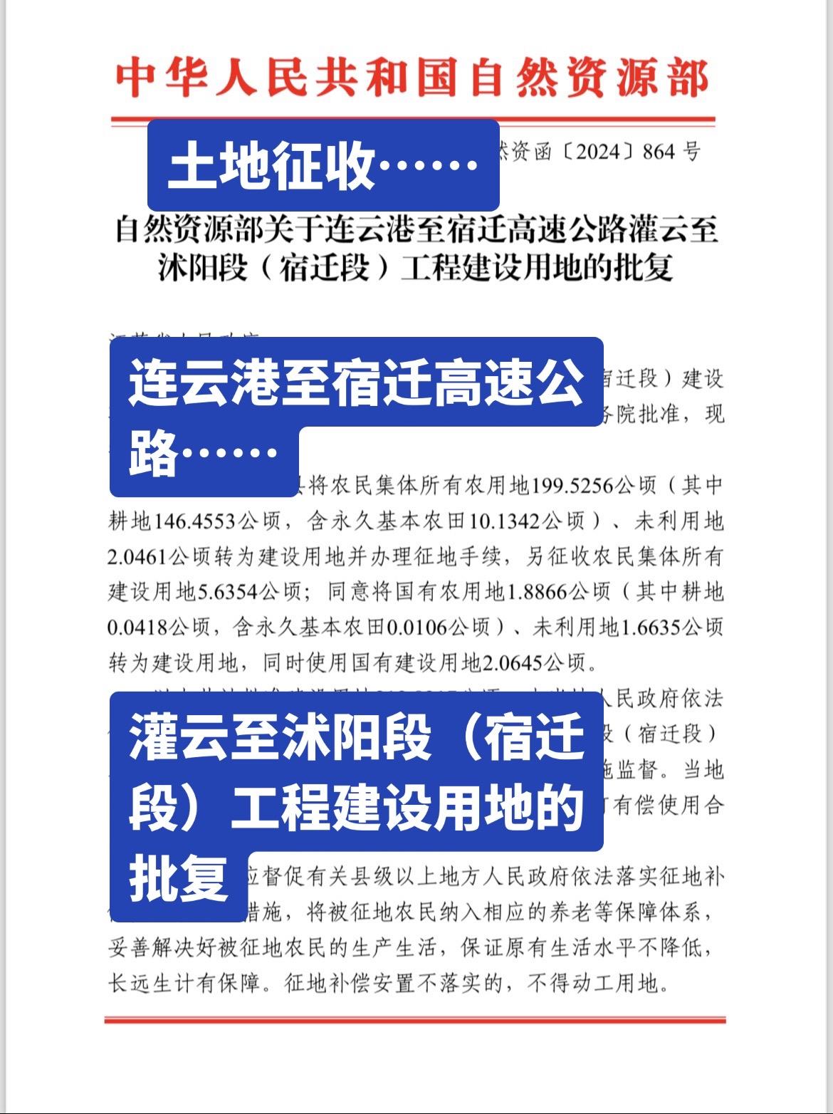 连云港至宿迁高速公路……沭阳县将农民集体所有农用地199/5256公顷...