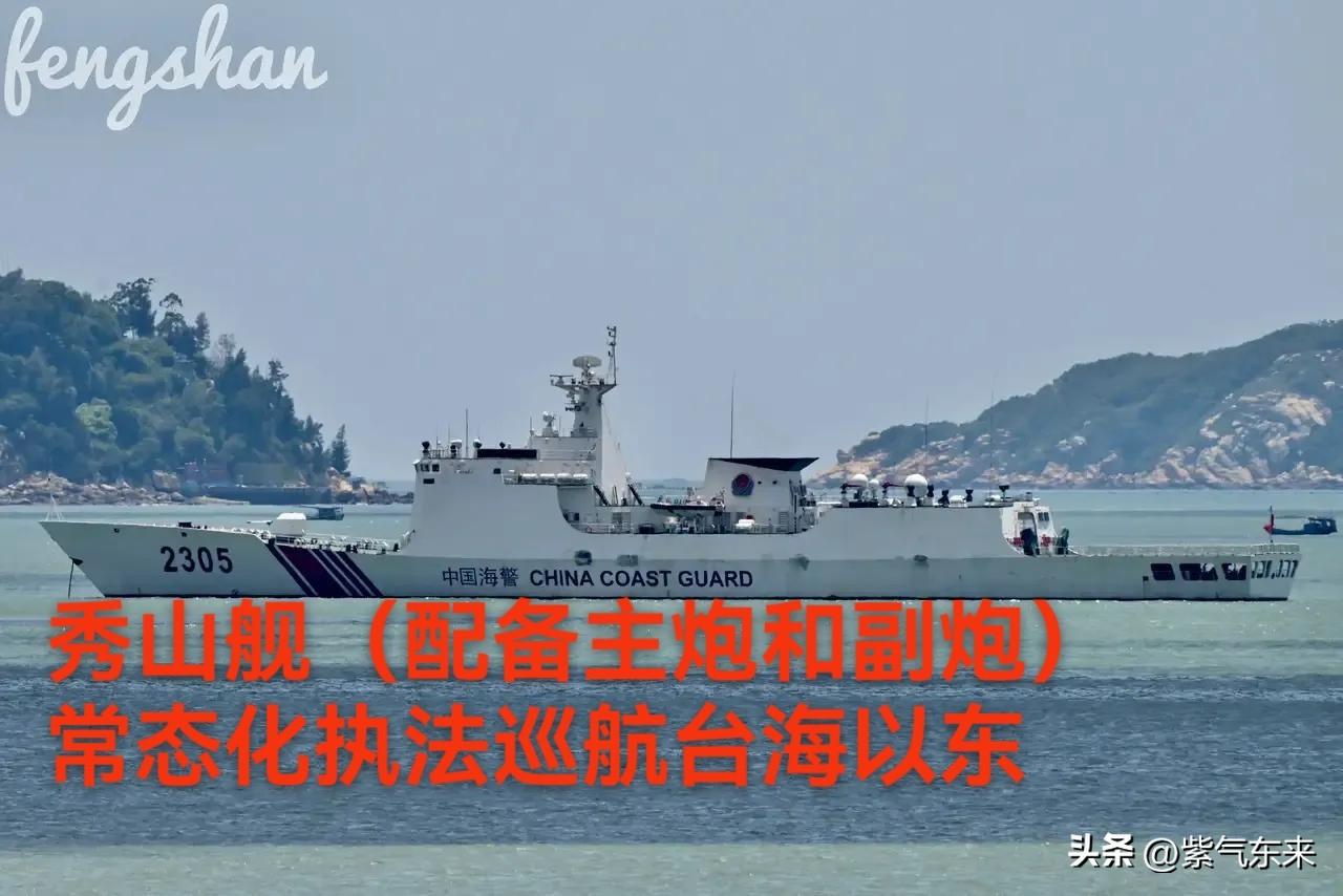 中国海警宣布在台湾岛以东海域实施常态化执法巡查，首次常态化表述！

日本抗议，中