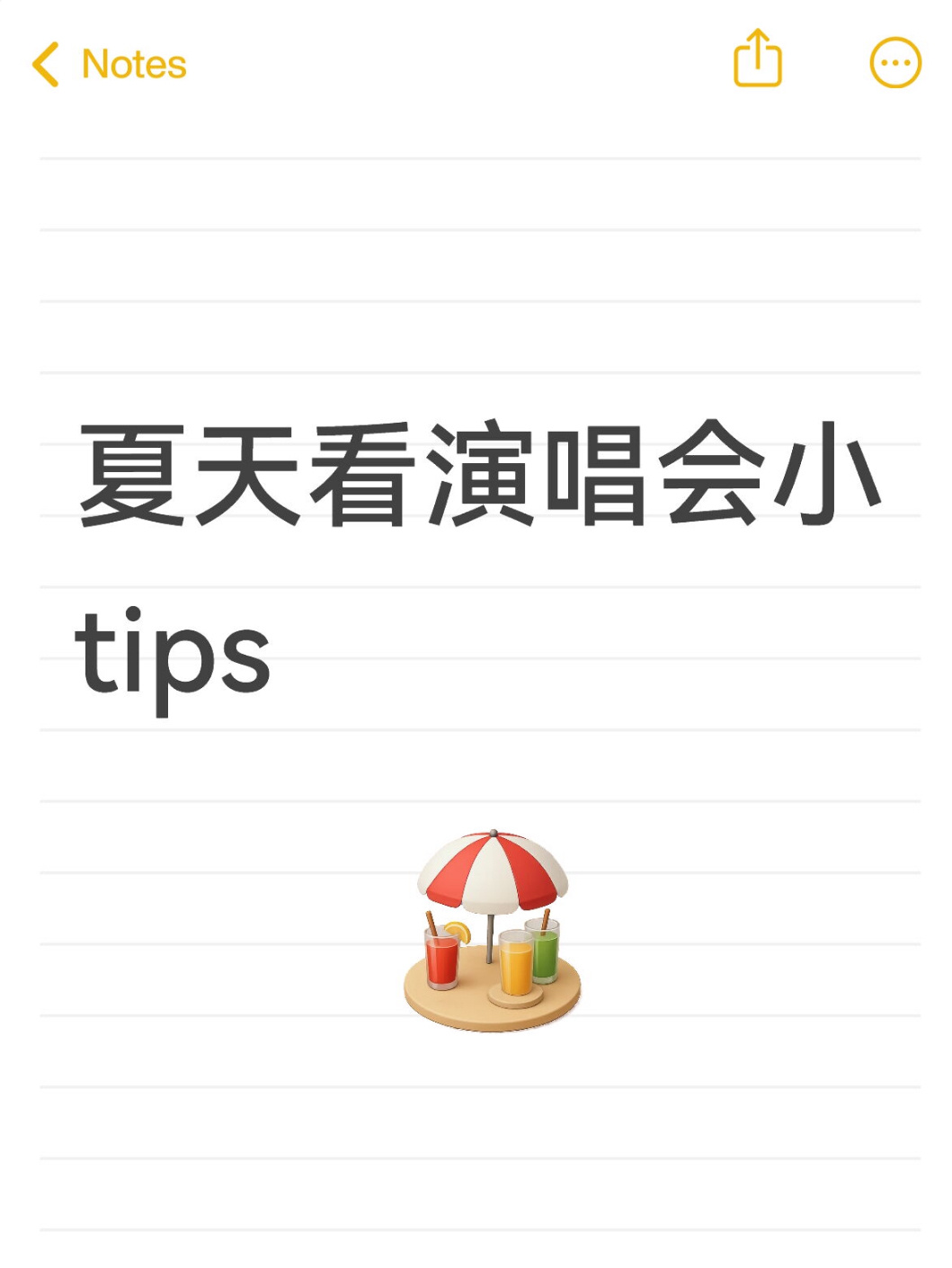 夏天看演唱会小tips 