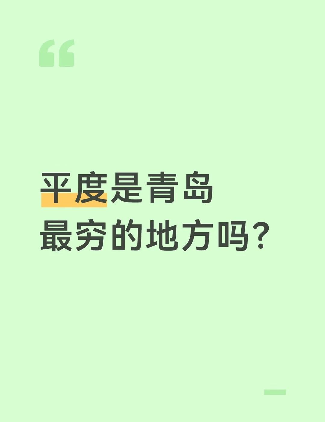 平度是青岛最穷的吗？
平度是青岛最穷的地方吗？