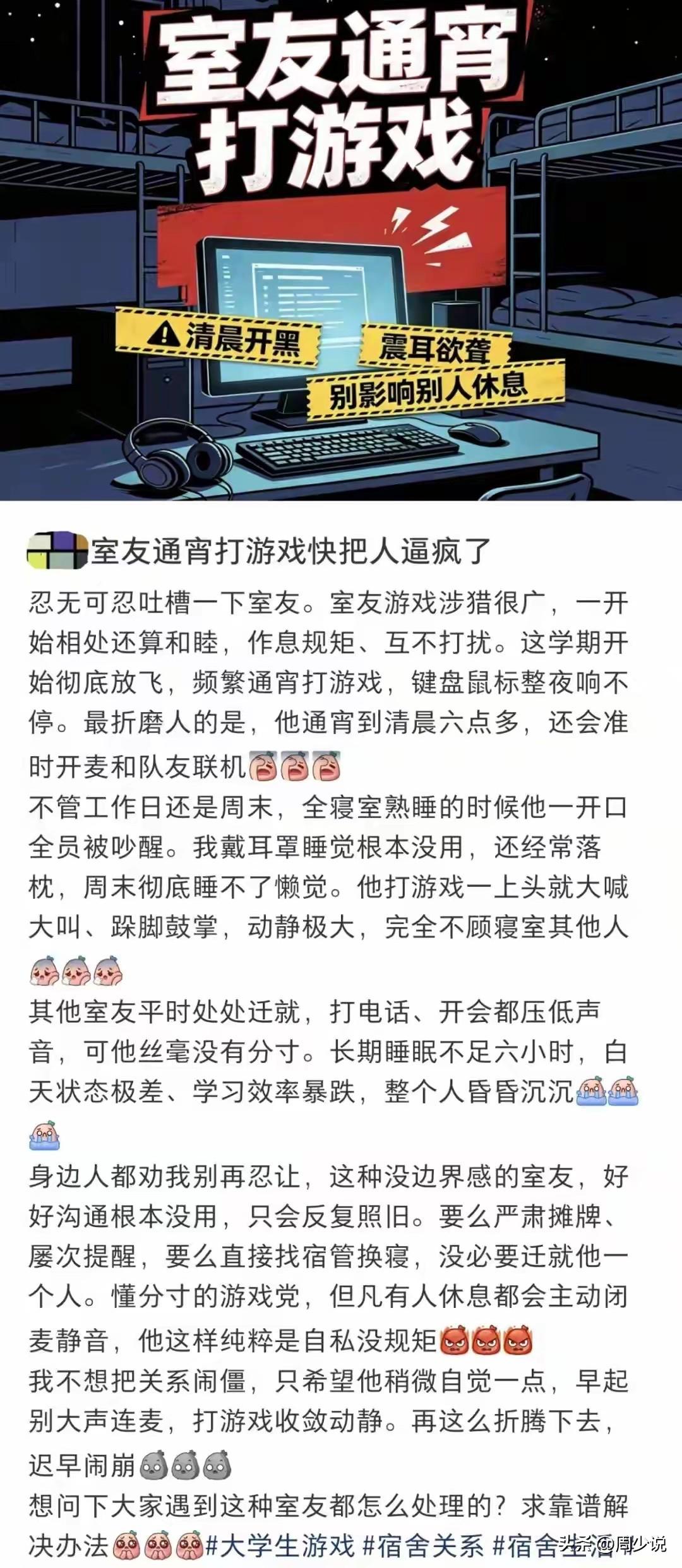 “室友通宵打游戏快把人逼疯了！”近日，一位同学无奈吐槽，自己的室友从这学期开始彻