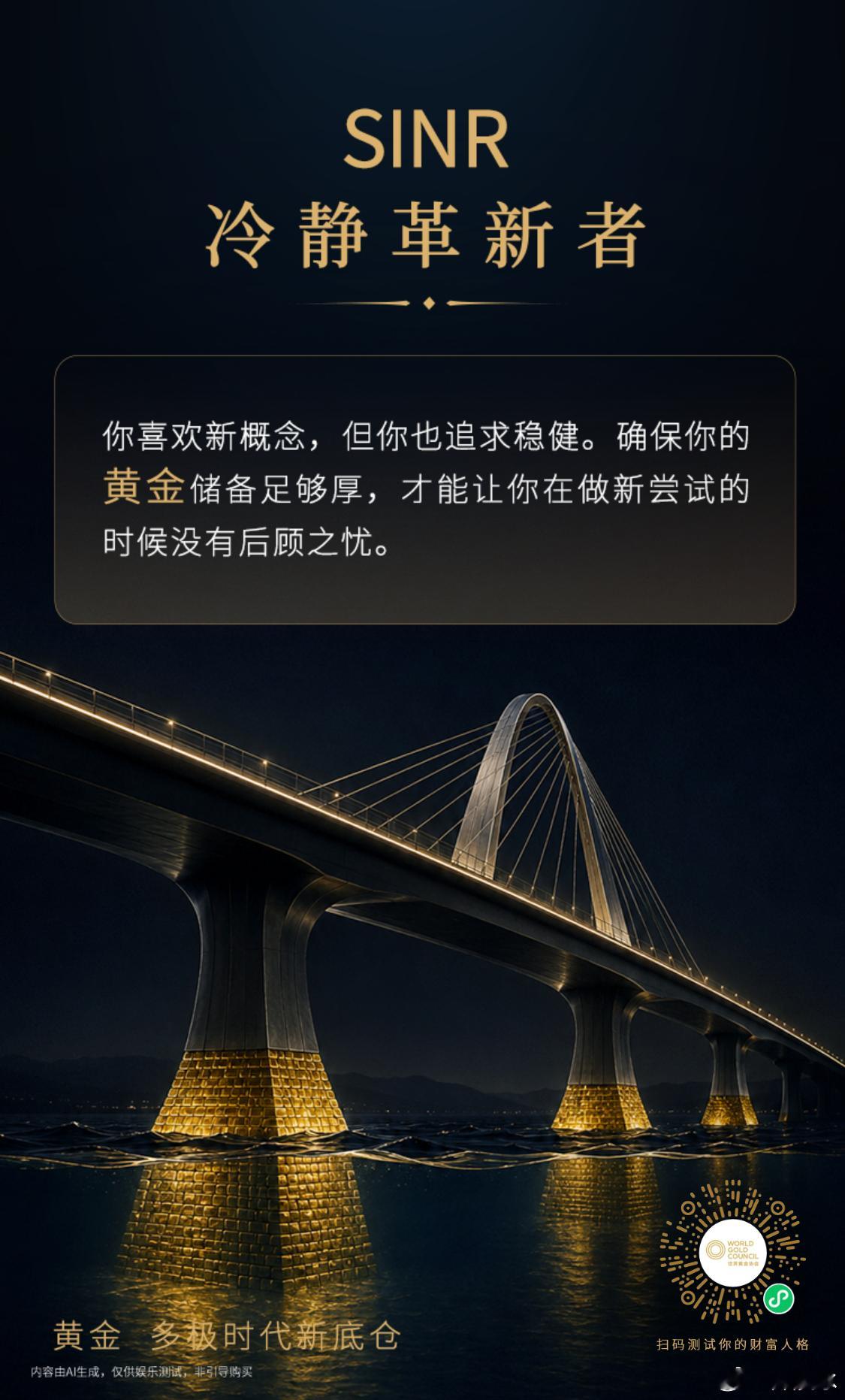 欢迎体验世界黄金协会上线的“财富人格测试”，扫描图片二维码调出小程序即可。 