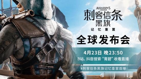 《刺客信条4：黑旗 记忆重置》官宣直播近日，育碧中国正式公布了《Assassin