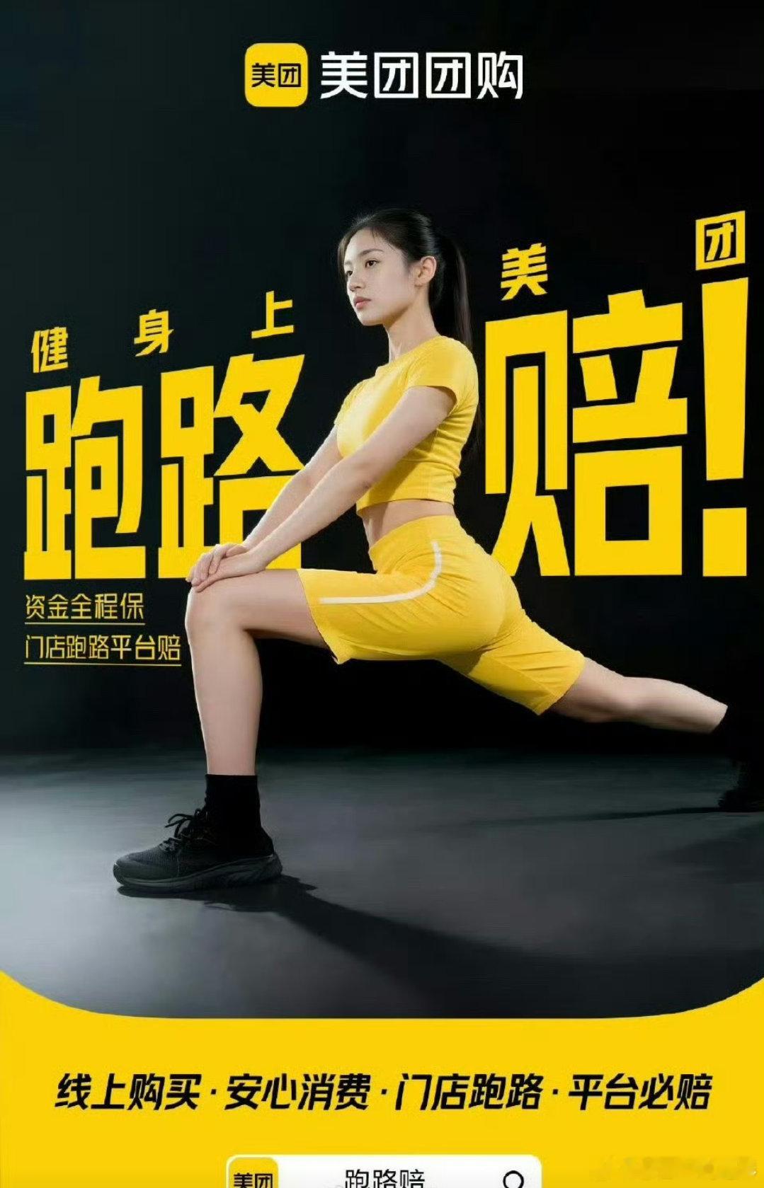 美团跑路赔跑路赔线上全程保  【美团「跑路赔」服务上线！健身消费从此安心无忧】还