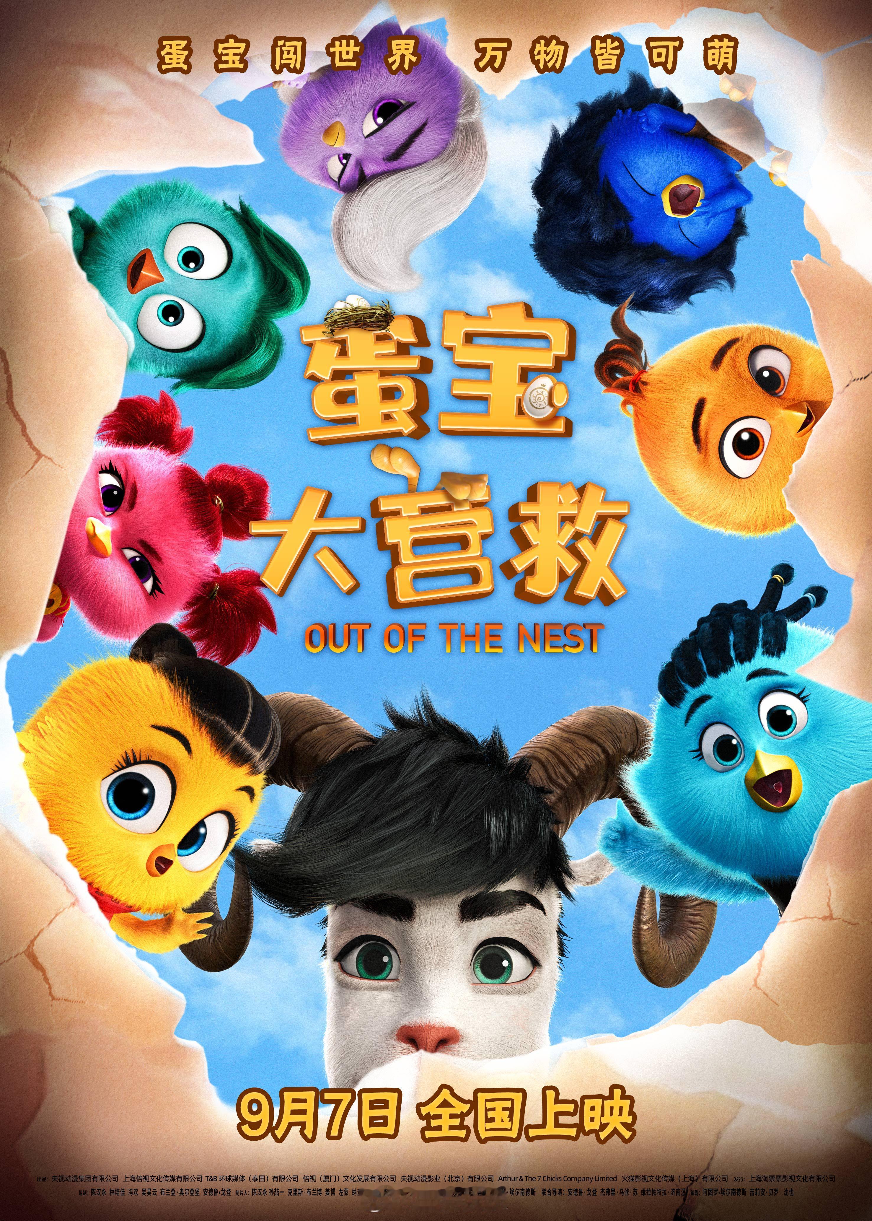 #电影蛋宝大营救定档# 央视力荐的动画电影《蛋宝大营救》今日官宣定档9月7日，并