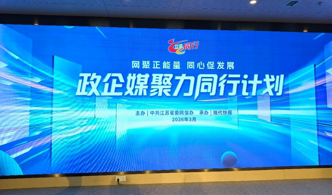 江苏在开放和高效这块，永远没有天花板！今日，江苏省委网信办举办了一场“网聚正能量