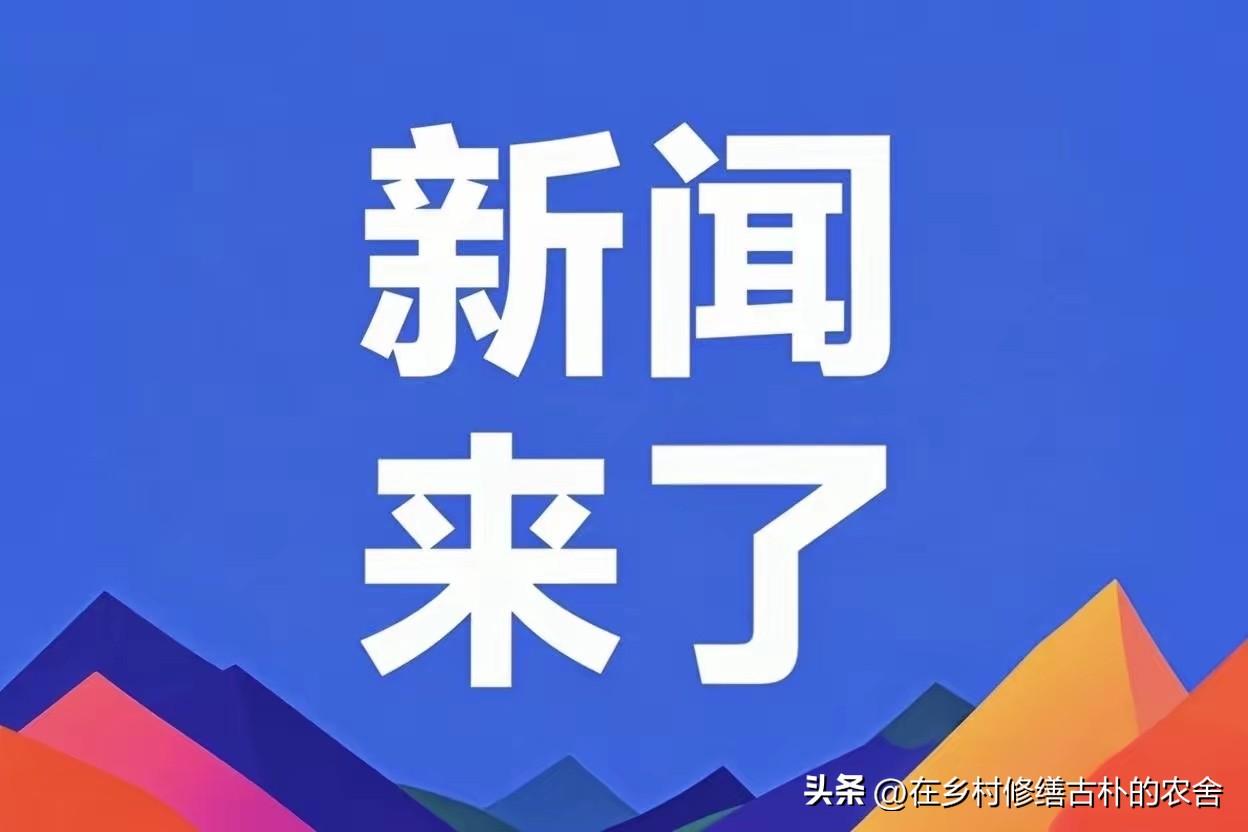 就在今天，7 月 22 号 下午五点 前，刚刚发生的最新消息！
一、央视新闻7月